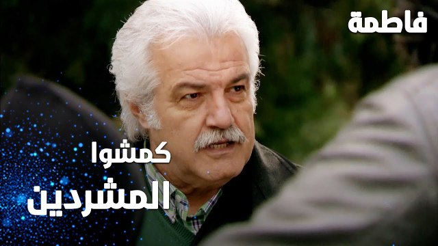 مسلسل فاطمة | مقطع من الحلقة 152 | Fatmagül'ün Suçu Ne | كمشوا المشردين اللي ساعدوا مصطفى
