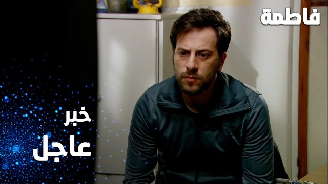 مسلسل فاطمة | مقطع من الحلقة 155 | Fatmagül'ün Suçu Ne | خبر عاجل