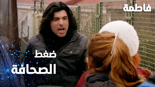 مسلسل فاطمة | مقطع من الحلقة 155 | Fatmagül'ün Suçu Ne | ضغط الصحافة على كريم