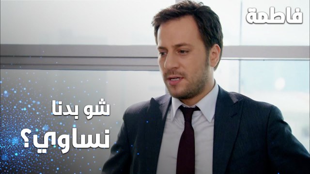 مسلسل فاطمة | مقطع من الحلقة 148 | Fatmagül'ün Suçu Ne | عائلة رشدان مو عارفين شو يعملوا