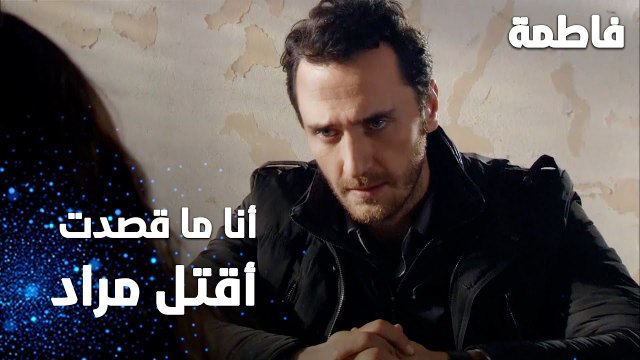 مسلسل فاطمة | مقطع من الحلقة 148 | Fatmagül'ün Suçu Ne | أنا ما قصدت أقتل مراد يا فاطمة