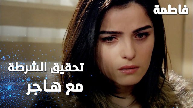 مسلسل فاطمة | مقطع من الحلقة 146 | Fatmagül'ün Suçu Ne | تحقيق الشرطة مع هاجر