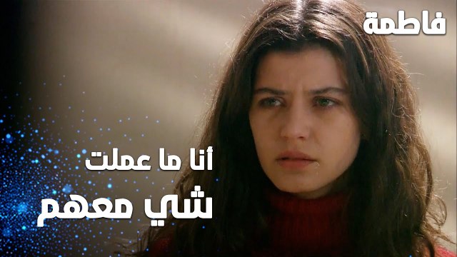 مسلسل فاطمة | مقطع من الحلقة 149 | Fatmagül'ün Suçu Ne | أنا ما عملت شي معهم
