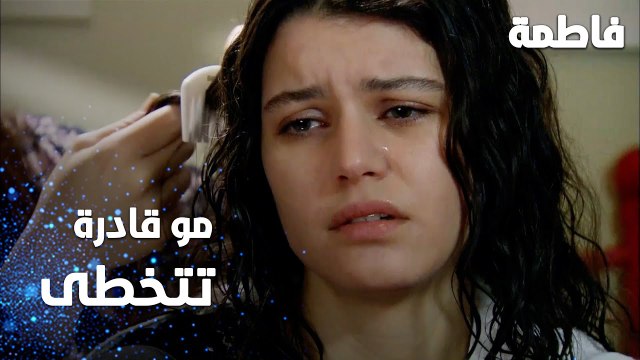 مسلسل فاطمة | مقطع من الحلقة 150 | Fatmagül'ün Suçu Ne | فاطمة مو قادرة تتخطى