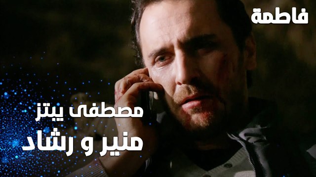 مسلسل فاطمة | مقطع من الحلقة 150 | Fatmagül'ün Suçu Ne | مصطفى يبتز منير و رشاد رشدان