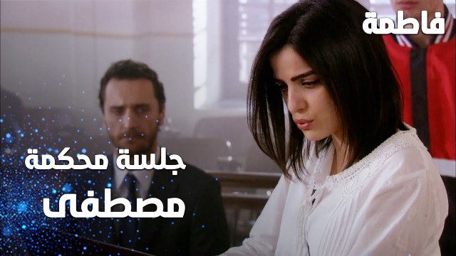 مسلسل فاطمة | مقطع من الحلقة 156 | Fatmagül'ün Suçu Ne | جلسة محكمة مصطفى