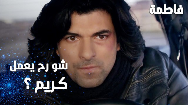 مسلسل فاطمة | مقطع من الحلقة 151 | Fatmagül'ün Suçu Ne | شو رح يعمل كريم يا ترى ؟