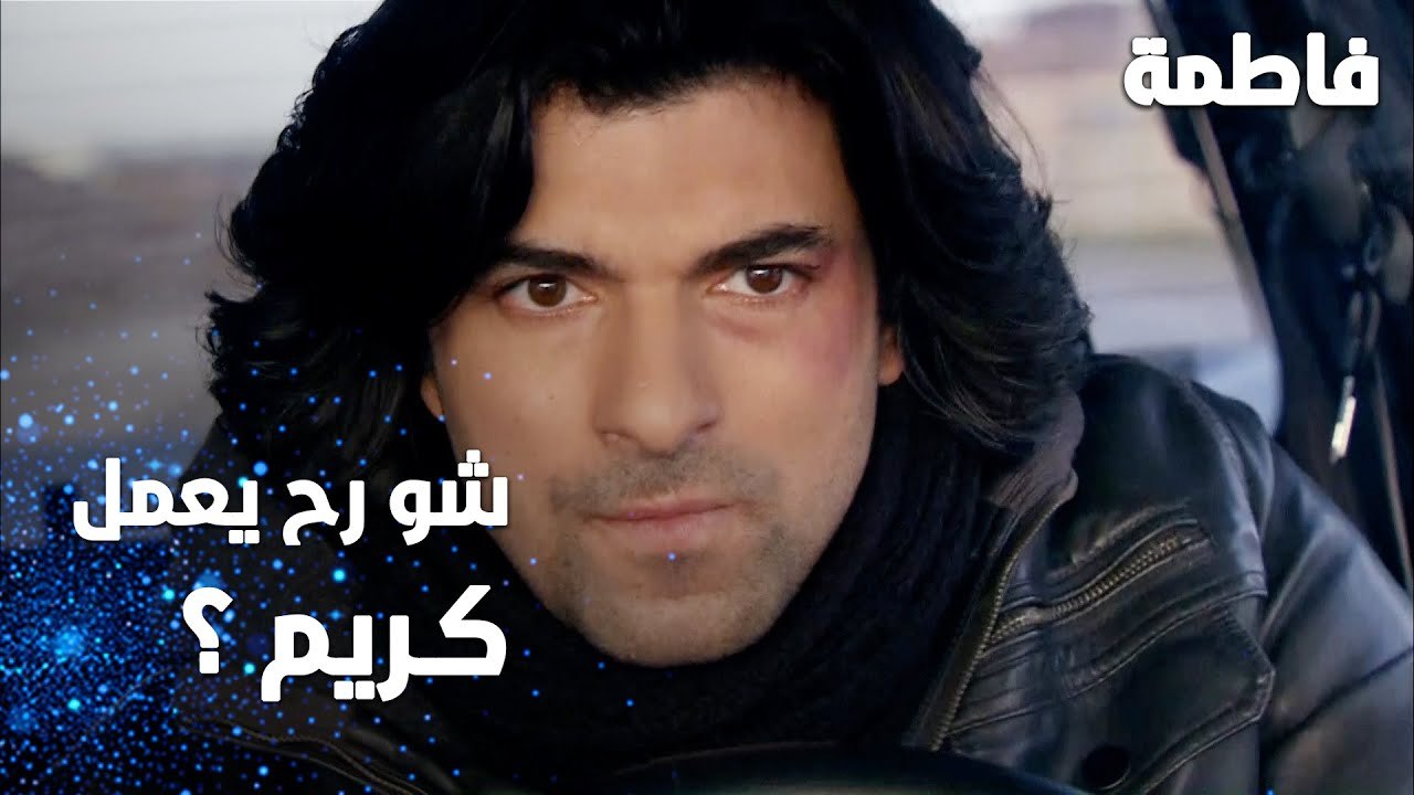 مسلسل فاطمة | مقطع من الحلقة 151 | Fatmagül'ün Suçu Ne | شو رح يعمل كريم يا ترى ؟