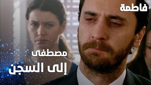 مسلسل فاطمة | مقطع من الحلقة 156 | Fatmagül'ün Suçu Ne | مصطفى رح ينسجن 22 سنة
