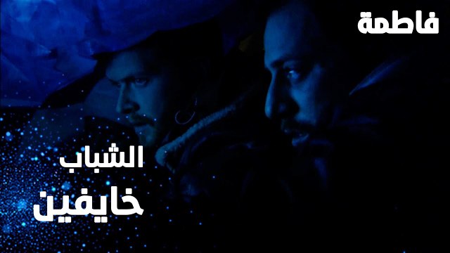 مسلسل فاطمة | مقطع من الحلقة 157 | Fatmagül'ün Suçu Ne | الشباب خايفين