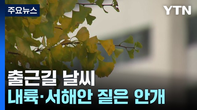 [YTN 출근길 날씨 10/16]출근길 짙은 안개 유의...내륙 맑고 일교차 커 / YTN