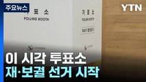 10·16 재·보궐 선거 시작...이 시각 투표소 상황 / YTN