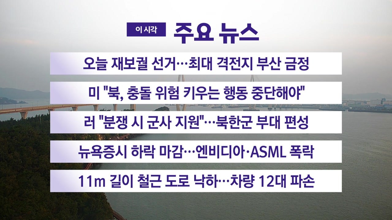 [YTN 실시간뉴스]오늘 재보궐 선거…최대 격전지 부산 금정 / YTN