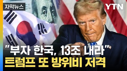 [자막뉴스] "내가 있었으면 한국은..." 또 방위비 저격한 트럼프 / YTN