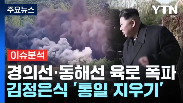 [뉴스UP] 북, 휴전선 코앞에서 보란 듯이 폭파... 통일 삭제 정점 / YTN