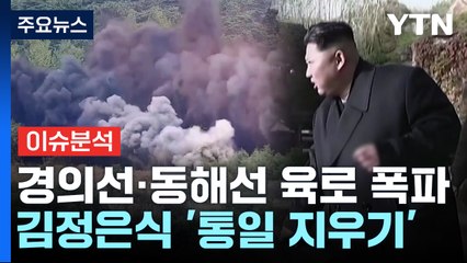 [뉴스UP] 북, 휴전선 코앞에서 보란 듯이 폭파..."통일 삭제 정점" / YTN