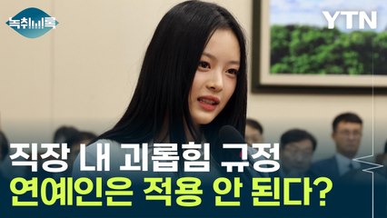 하니 "회사가 우리 싫어해"...직장 내 괴롭힘, 연예인은 적용 안 된다? [Y녹취록] / YTN