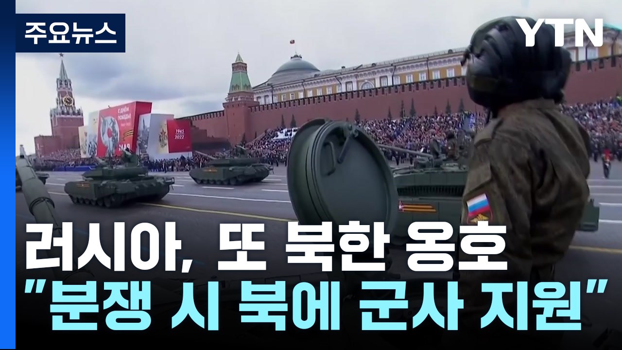 러시아, 대북 군사 지원까지 언급..."북한, 우크라에 3천 명 파병" / YTN