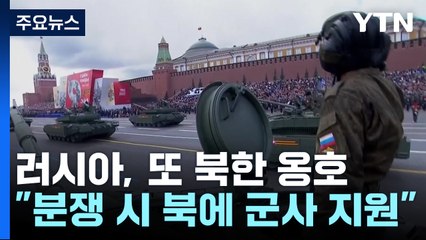 러시아, 대북 군사 지원까지 언급..."북한, 우크라에 3천 명 파병" / YTN