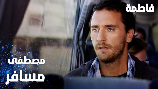 مسلسل فاطمة | مقطع من الحلقة 13 | Fatmagül'ün Suçu Ne | مصطفى رح يسافر