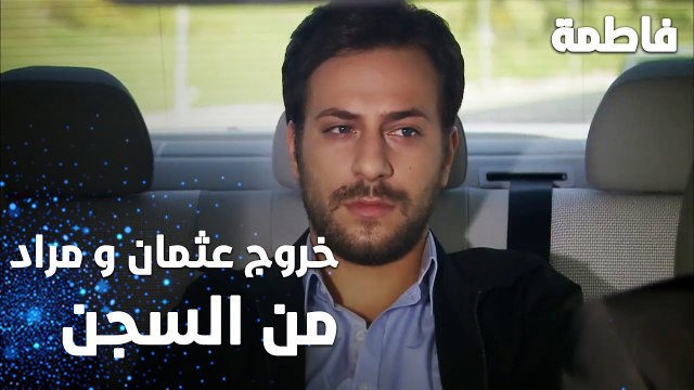 مسلسل فاطمة | مقطع من الحلقة 21 | Fatmagül'ün Suçu Ne | خروج عثمان و مراد من السجن