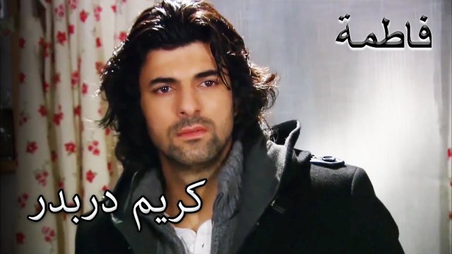 لقد عاد كريم دربدر إلى المنزل | فاطمه غول | القسم الخاص