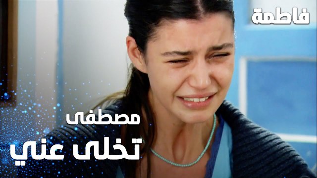 مسلسل فاطمة | مقطع من الحلقة 23 | Fatmagül'ün Suçu Ne | مصطفى تخلى عني و ماصدقني