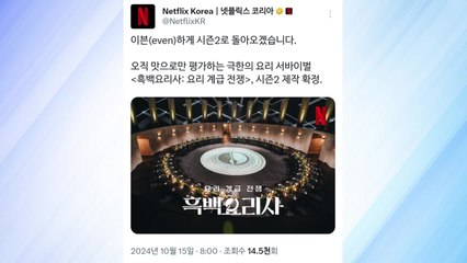 넷플릭스 예능 '흑백요리사' 시즌2 제작 확정 / YTN