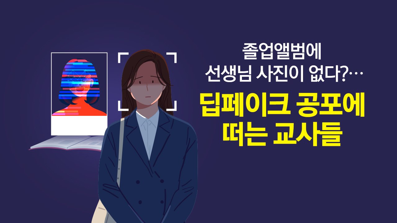 졸업앨범에 선생님 사진이 없다?...딥페이크 공포에 떠는 교사들 [앵커리포트] / YTN