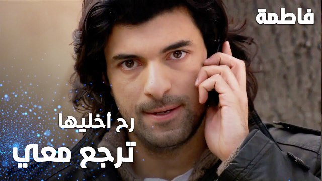 مسلسل فاطمة | مقطع من الحلقة 35 | Fatmagül'ün Suçu Ne | رح أخلي فاطمة ترجع معي