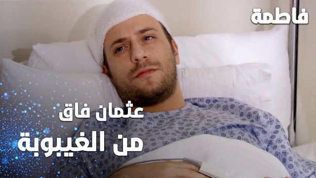 مسلسل فاطمة | مقطع من الحلقة 127 | Fatmagül'ün Suçu Ne | عثمان فاق من الغيبوبة
