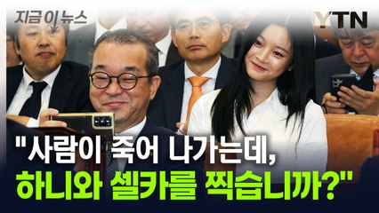 "사람 죽어나가 국감 왔는데 셀카"...한화오션, 결국 '사과' [지금이뉴스] / YTN