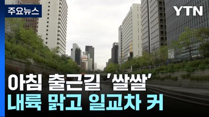 [날씨] 오늘 내륙 맑고 일교차 커...동해안 가끔 비 / YTN