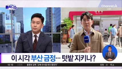 이 시각 부산 금정…보수 텃밭 지키나?
