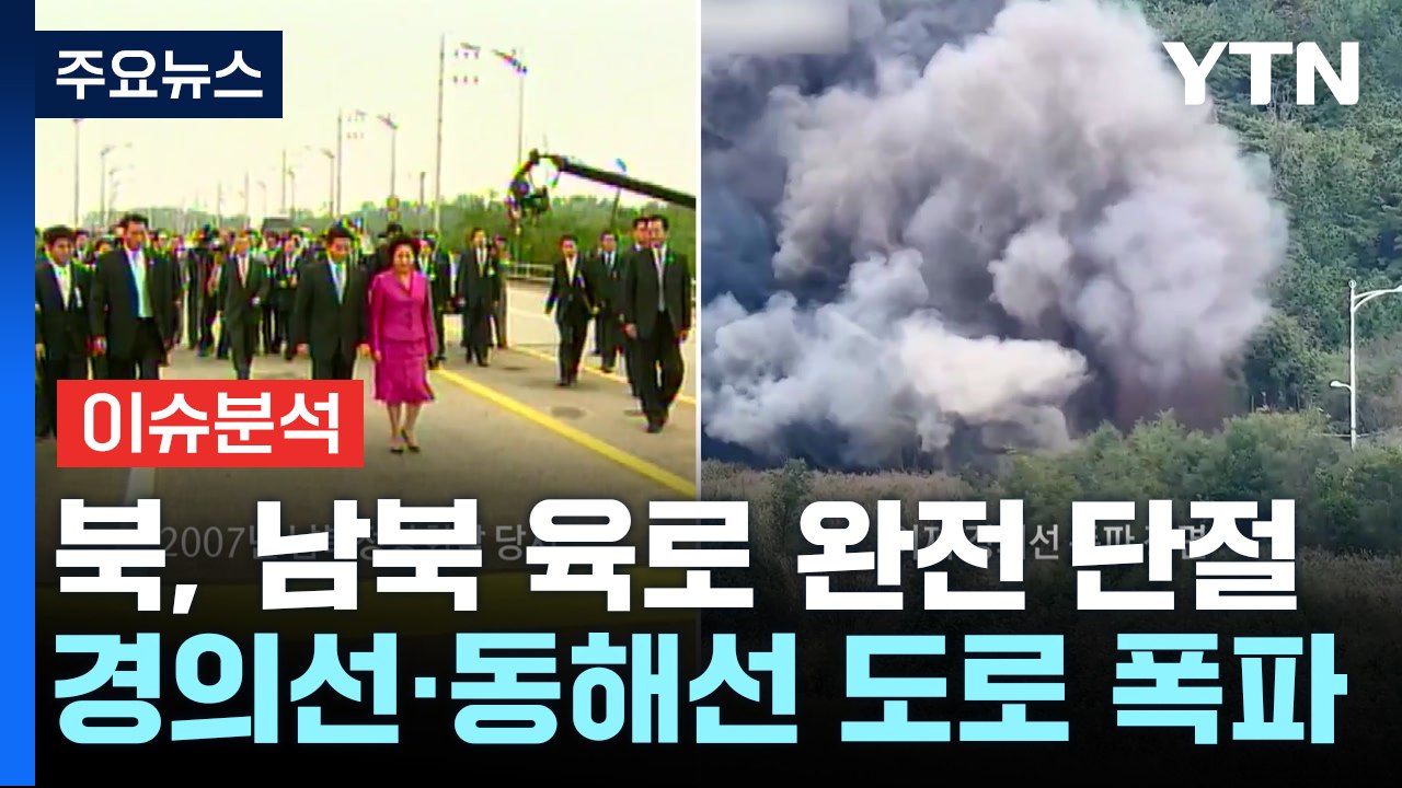 [뉴스퀘어10] 북한, 남북 연결도로 폭파...육로 완전 단절 의도는? / YTN