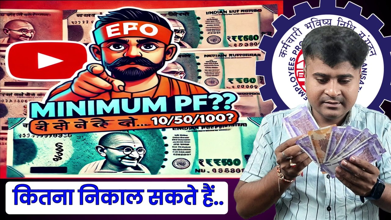 Minimum kitna PF Nikal Sakte Hain, PF ka Paisa Minimum Kitna Nikal Sakte Hain  @TechCareer   (1)