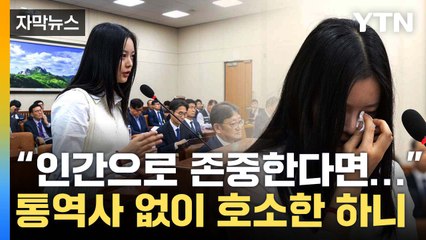 [자막뉴스] "인간으로 존중한다면..." 하이브 향한 비판 쏟아낸 하니 / YTN