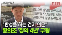 검찰, 황의조에 징역 4년 구형...