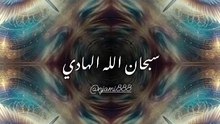 سبحان الله الهادي  اسماء الله الحسنى