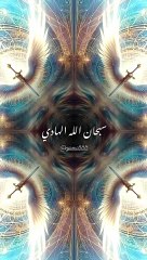 سبحان الله الهادي  اسماء الله الحسنى