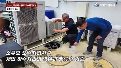 깨끗한 물 환경 확보! 안산시 소규모 오수처리시설 특별 점검   영상 이창준 기자