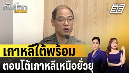 เกาหลีใต้พร้อมตอบโต้เกาหลีเหนือยั่วยุ | ทันโลก EXPRESS | 16 ต.ค. 67