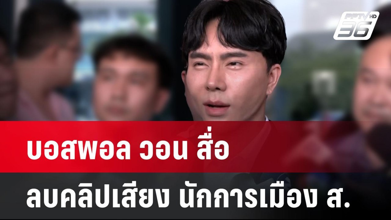บอสพอล วอน สื่อลบคลิปเสียง นักการเมือง ส. | โชว...