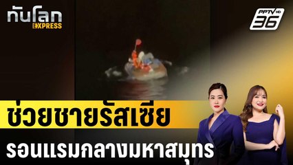 ช่วยชายรัสเซียรอนแรมกลางมหาสมุทรแปซิฟิกนานกว่า 2 เดือน | ทันโลก EXPRESS | 16 ต.ค. 67