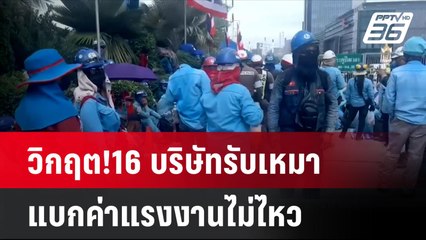 วิกฤต!16 บริษัทรับเหมาแบกค่าแรงงานไม่ไหว | โชว์ข่าวเช้านี้ | 16 ต.ค. 67