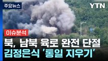 [뉴스NOW] '남북경협 상징 마지막' 육로 폭파한 北...도발 이어갈까? / YTN