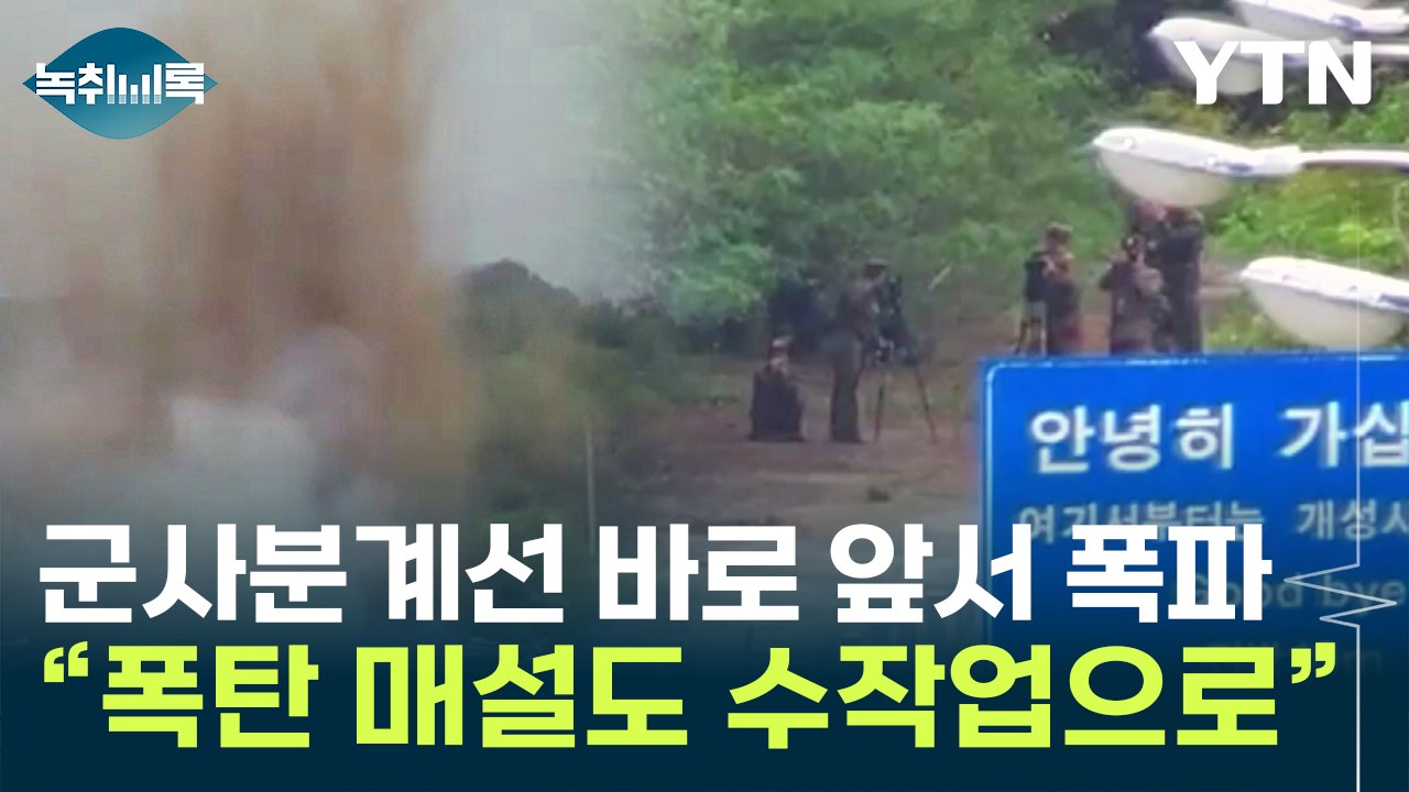 "안녕히 가십시오" 표지판 옆 보란듯 폭파..."정전협정 위반" [Y녹취록] / YTN