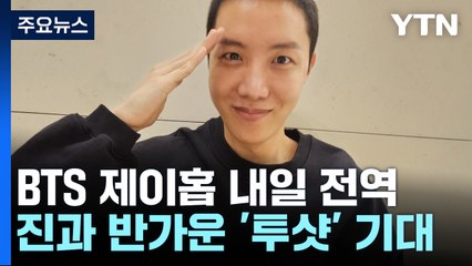 BTS 제이홉 내일 전역...진과 반가운 '투샷' 기대 / YTN