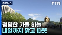 [날씨] 내륙 맑고 따뜻한 가을 날씨...오후까지 동해안 비 / YTN