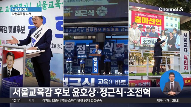 서울시교육감 선거…서로 “박빙 우세”